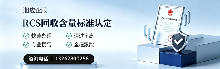 衡水RCS回收含量标准申报服务