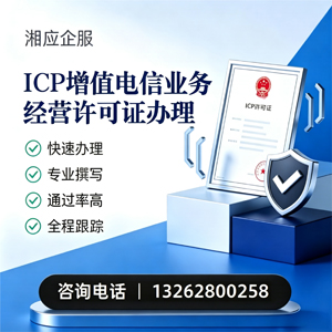 衡水ICP增值电信业务经营许可证申请服务