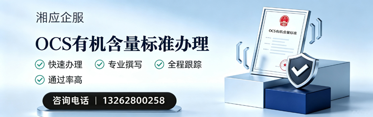 衡水OCS有机含量标准认证申请服务