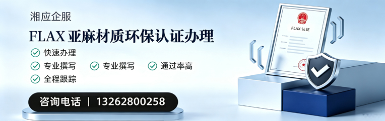 衡水FLAX亚麻材质环保认证申请服务