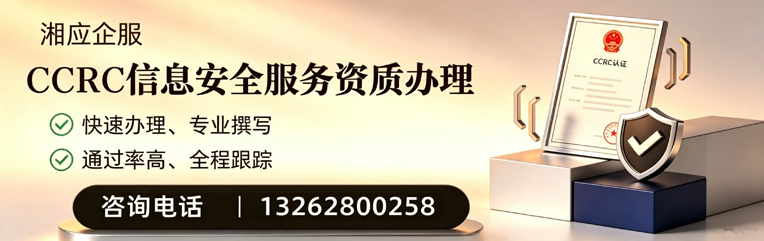 衡水CCRC信息安全服务资质申请服务