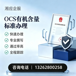 衡水OCS有机含量标准认证申请服务