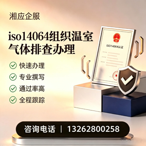 衡水ISO14064组织温室气体排查申报服务