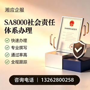 衡水SA8000社会责任体系认证服务