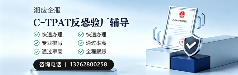 衡水C-TPAT反恐验厂申请服务