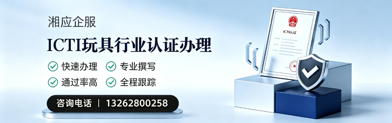 衡水ICTI玩具行业认证申请服务