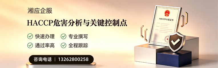衡水HACCP危害分析与关键控制点认证服务