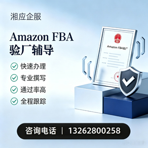 衡水Amazon FBA验厂申请服务