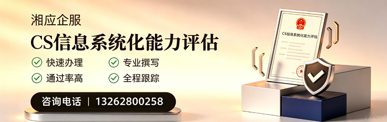 衡水CS信息系统化能力评估申报服务