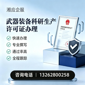 衡水武器装备科研生产许可证申请服务