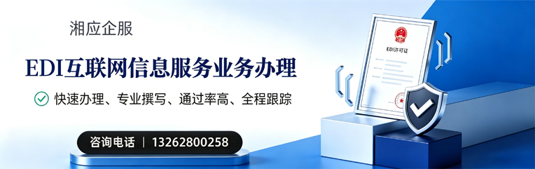 衡水EDI互联网信息服务业务申请服务