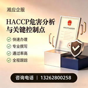 衡水HACCP危害分析与关键控制点认证服务