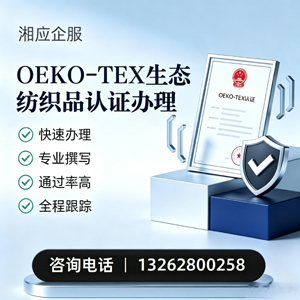 衡水OEKO-TEX生态纺织品认证申请服务