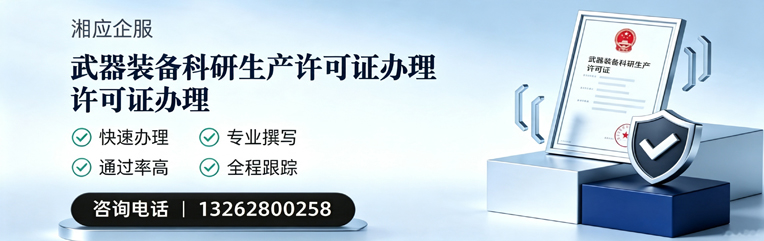 衡水武器装备科研生产许可证申请服务